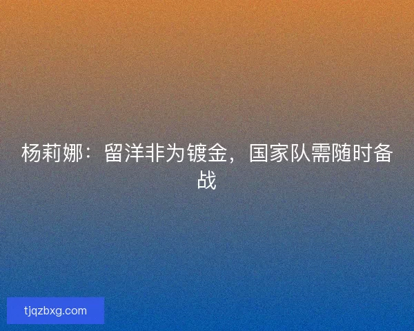 杨莉娜：留洋非为镀金，国家队需随时备战