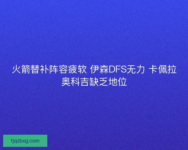 火箭替补阵容疲软 伊森DFS无力 卡佩拉奥科吉缺乏地位