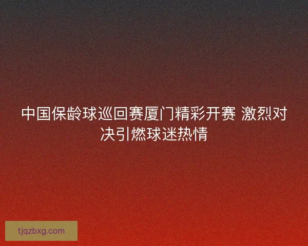 中国保龄球巡回赛厦门精彩开赛 激烈对决引燃球迷热情 中国保龄球巡回赛厦门精彩开赛 激烈对决引燃球迷热情