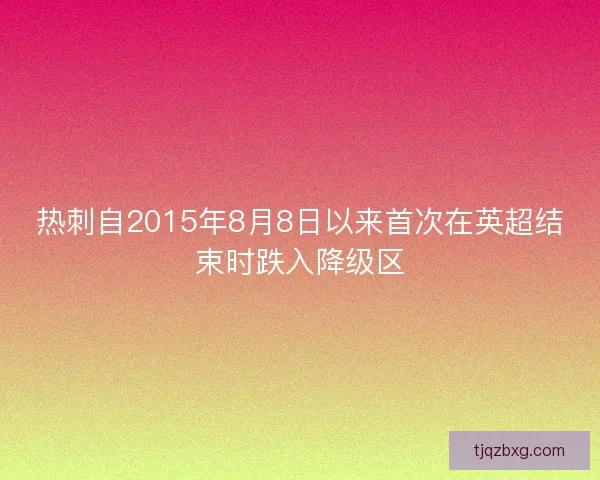 热刺自2015年8月8日以来首次在英超结束时跌入降级区 热刺自2015年8月8日以来首次在英超结束时跌入降级区